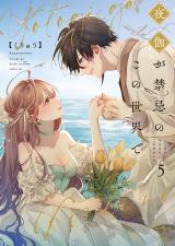 夜伽が禁忌のこの世界で【フルカラー電子単行本版】5【特典ペーパー付き】 パッケージ画像