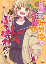 茉莉花ちゃんの好感度はぶっ壊れている【フルカラー電子単行本版】3【特典ペーパー付き】 パッケージ画像