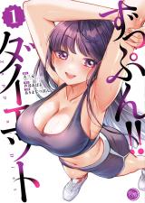 ずっぷん!!ダイエット【フルカラー電子単行本版】1 パッケージ画像