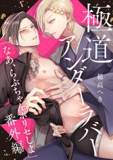 極道アンダーラバー 分冊版（第7話） ～番外編「なあ、らぶちゃんポリセしよ」～ パッケージ画像
