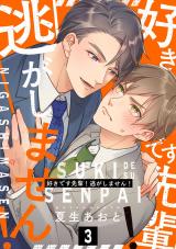 好きです先輩！逃がしません！ 分冊版（第3話） パッケージ画像