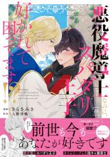 悪役魔導士なのに、スパダリ王子に好かれて困ってます！？ 【電子限定描き下ろし漫画付き】 パッケージ画像