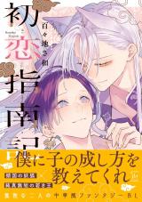 初恋指南記 【電子限定描き下ろし漫画付き】 パッケージ画像