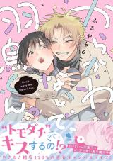 からかわないで、羽鳥くん。 【特別描き下ろし漫画付き】 パッケージ画像