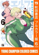 新・エルフさんは痩せられない。【秋田書店フルカラー版】　6 パッケージ画像