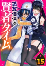 追放僧侶の賢者タイム(話売り)　#15 パッケージ画像