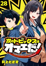 次のトピックスはオマエだ！(話売り)　#28 パッケージ画像