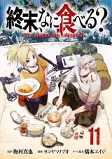 終末、なに食べる？(話売り)　#11 パッケージ画像