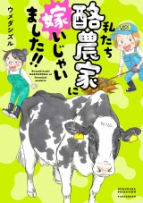 新着 私たち酪農家に嫁いじゃいました！！