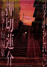 コワイかもしれない　押切蓮介ホラー短編集 パッケージ画像