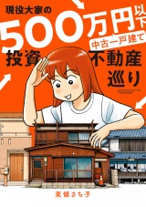 現役大家の500万円以下中古一戸建て投資不動産巡り パッケージ画像