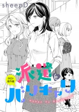 派遣とバリキャリ 休日の番外編 パッケージ画像