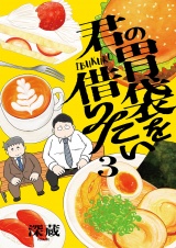 君の胃袋を借りたい【電子単行本】3巻 パッケージ画像