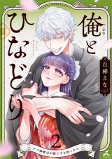 俺とひなどり〜クズ御曹司が捨て子を拾ったら〜【電子単行本】2巻 パッケージ画像