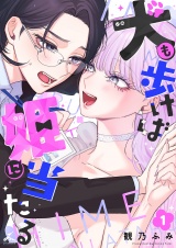 犬も歩けば姫に当たる【電子単行本】 1巻 パッケージ画像