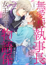 無愛想執事長と始める女王陛下の物語係【電子単行本】 1巻 パッケージ画像