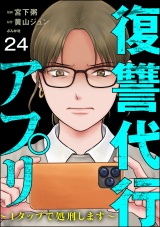 【分冊版】復讐代行アプリ 〜1タップで処刑します〜 【第24話】 パッケージ画像