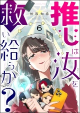 【分冊版】推しは汝を救い給うか？ 【第6話】 パッケージ画像