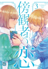 傍観者の恋３【初回限定ペーパー付】【電子限定特典付】 パッケージ画像