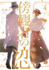 傍観者の恋４【初回限定ペーパー付】【電子限定特典付】 パッケージ画像