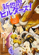 新世界ビルダーズ！〜クラス24「体」で生き残れ〜 (3) パッケージ画像