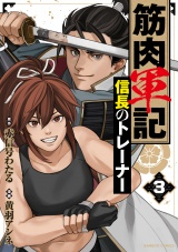 筋肉軍記 信長のトレーナー (3) パッケージ画像