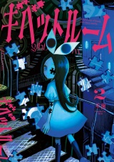 ギベットルーム (2) パッケージ画像