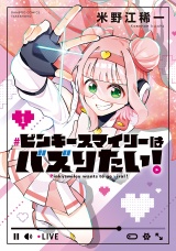 ピンキースマイリーはバズりたい！ (1) パッケージ画像