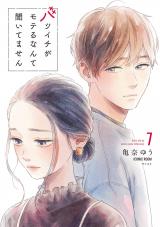新着 バツイチがモテるなんて聞いてません【コミックス版】（7巻）