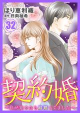 契約婚～目が覚めたら結婚してました～（32巻） パッケージ画像