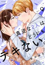 真逆な２人はどうにもデキない。（9巻） パッケージ画像