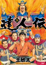 達人伝 ～9万里を風に乗り～（24巻） 【電子書籍限定特典ネーム付き】 パッケージ画像
