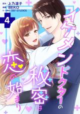 イケメンドクターの秘密は恋の始まり（4巻）【完】 パッケージ画像