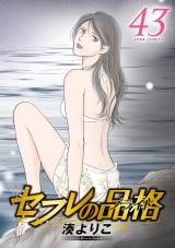 セフレの品格―プライド―（43巻） 【電子コミック限定特典付き】 パッケージ画像