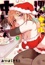 押しかけギャルの中村さん（7巻） 【電子コミック限定特典付き】 パッケージ画像