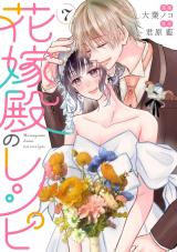 新着 花嫁殿のレシピ（7巻）【完】