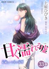 甘く濡れる嘘～結婚という名の復讐～（33巻） パッケージ画像