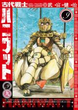 古代戦士ハニワット（9巻） パッケージ画像