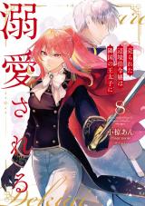 売られた辺境伯令嬢は隣国の王太子に溺愛される【コミックス版】（8巻） パッケージ画像