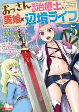 新着 おっさん底辺治癒士と愛娘の辺境ライフ ～中年男が回復スキルに覚醒して、英雄へ成り上がる～（コミック）（5巻）