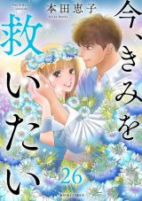 今、きみを救いたい（26巻） パッケージ画像