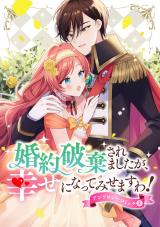 婚約破棄されましたが、幸せになってみせますわ！アンソロジーコミック 【単行本版】（8巻） パッケージ画像