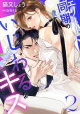 エリート同期のいじわるなキス（2巻） パッケージ画像