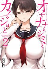 オサナナジミとカノジョと（2巻） パッケージ画像