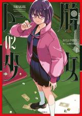 新着 トー牌少女（2巻）