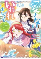 愛さないといわれましても ～元魔王の伯爵令嬢は生真面目軍人に餌付けをされて幸せになる～（コミック）（3巻） パッケージ画像