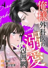 俺様外科医の溺愛包囲網（4巻） パッケージ画像