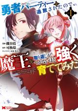 新着 勇者パーティーを追放されたので、魔王を取り返しがつかないほど強く育ててみた（コミック）（1巻）