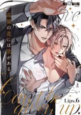高嶺の花には欲がある　Lips.6 パッケージ画像表