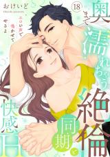 【ラブパルフェ】奥まで濡れちゃう絶倫同期と快感H～エロい声で鳴かせてやるよ　18 パッケージ画像表
